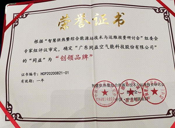 智慧供熱行業(yè)“創(chuàng)領(lǐng)品牌”