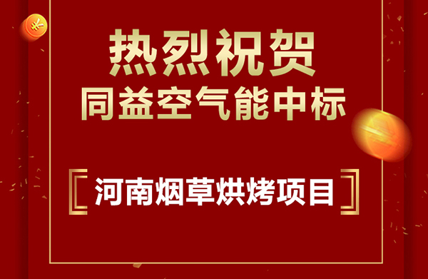 同益空氣能中標河南襄城縣2020年烤煙電能烤房項目